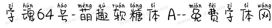 字魂64号-萌趣软糖体 A-字体转换